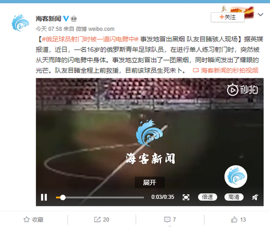 俄足球员射门时被闪电劈中 事发地冒出黑烟生死