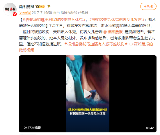 养蛇场蛇逃出，村民被咬伤陷入休克 伤者女儿发声：暂不清楚什么蛇咬的