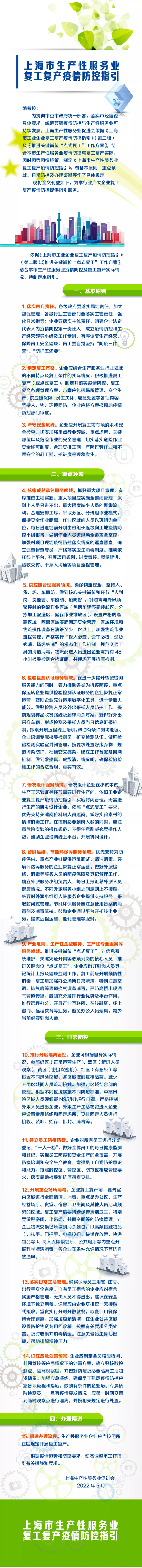 上海发布生产性服务业和功能区的复工复产疫情防控指引