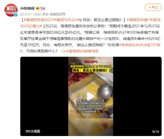 海底捞预告2021年最高亏45亿元 网友：卖这么贵还赔钱？(含视频)|海底捞|人民币_手机新浪网
