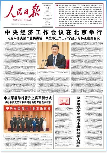人民日报社论:坚决夺取全面建成小康社会伟大胜