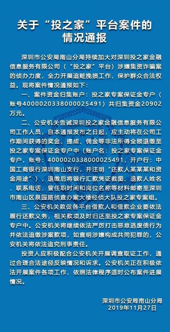 深圳警方通报“钱富通”“投之家”平台案件情