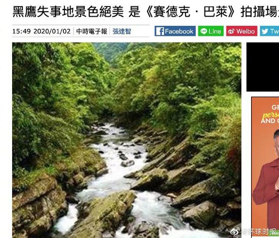 台媒：黑鹰失事地景色绝美 是台湾电影取景地