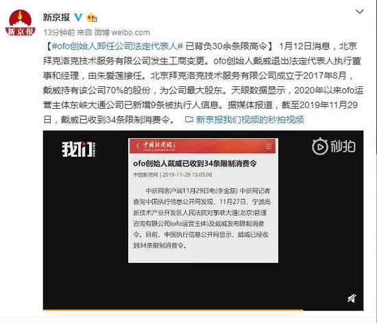 ofo创始人卸任公司法定代表人 已背30余条限高令