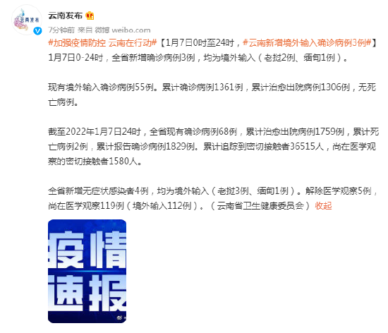 1月7日 云南新增境外输入确诊病例3例