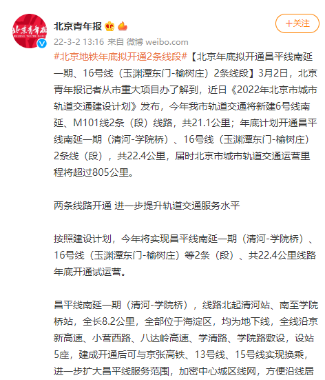 北京年底拟开通昌平线南延一期16号线玉渊潭东门榆树庄2条线段