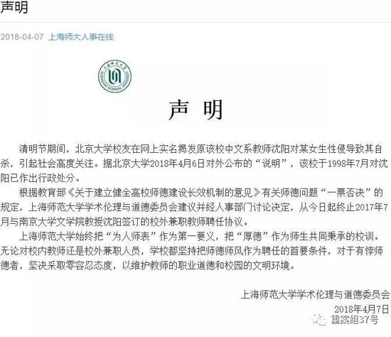 ▲上海师范大学学术伦理与道德委员会声明。 微信截图