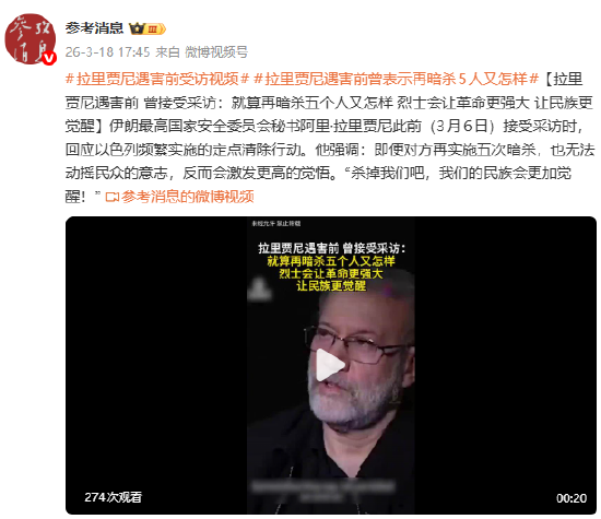 拉里贾尼遇害前曾表示再暗杀5人又怎样