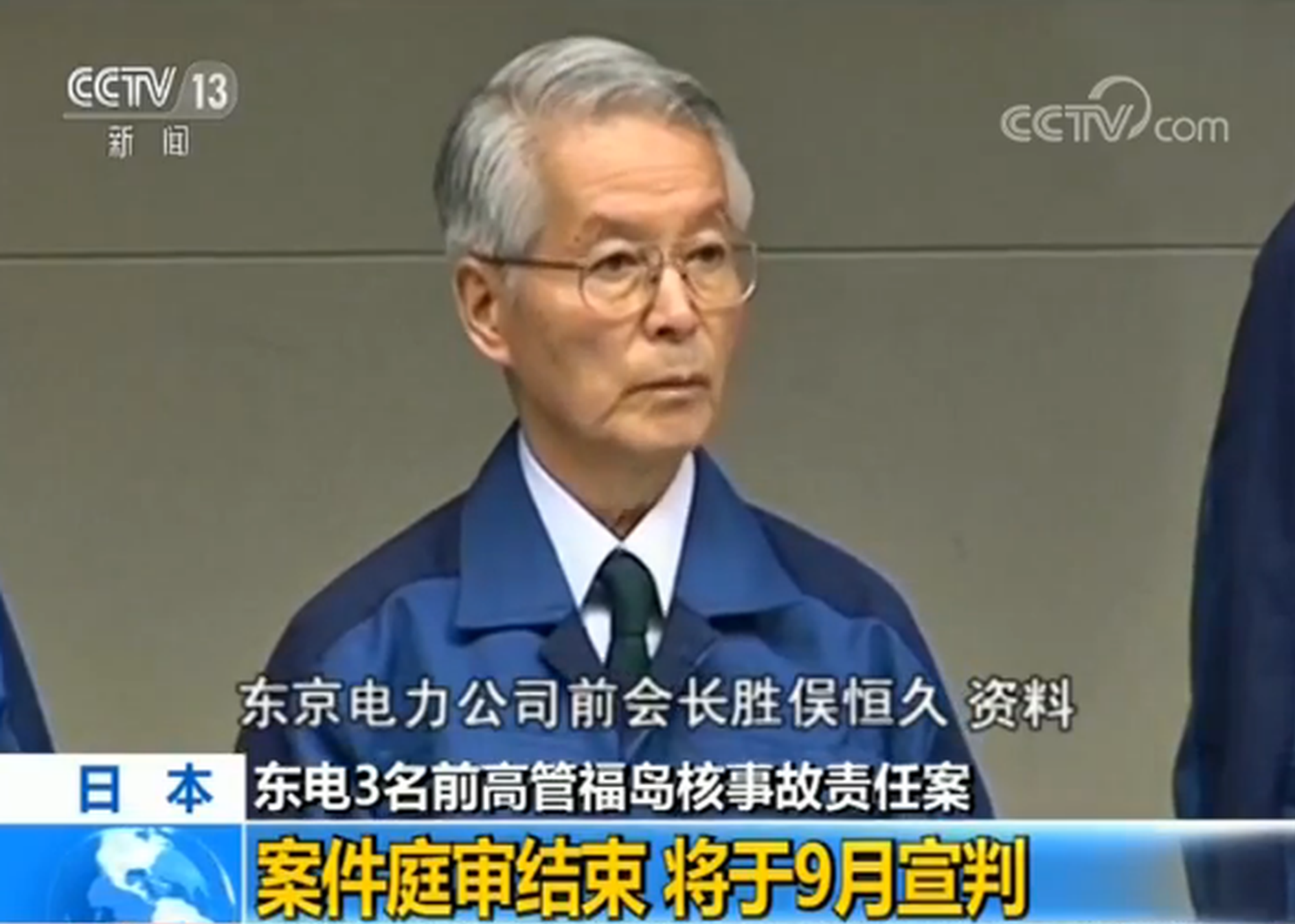 视频 日本东电3名前高管福岛核事故责任案庭审结束将于9月宣判 新浪视频