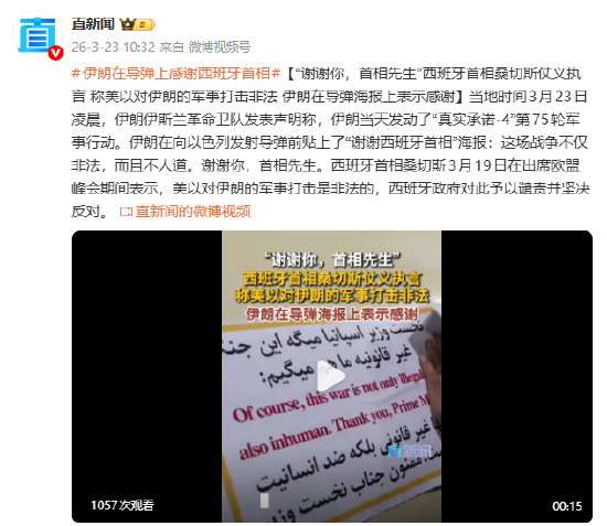 “谢谢你，首相先生”西班牙首相桑切斯仗义执言 称美以对伊朗的军事打击非法 伊朗在导弹海报上表示感谢