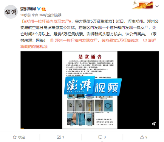 郑州一拉杆箱内发现女尸 警方悬赏5万征集线索