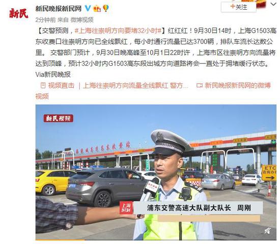 新民晚报|海往崇明方向流量全线飘红 警方预计:要堵32个小时