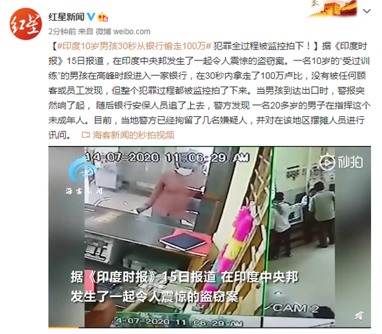 印度10岁男孩30秒从银行偷走9万余元 监控拍下全