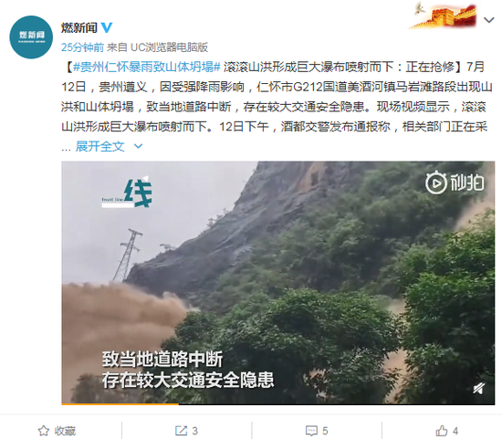 贵州仁怀暴雨致山体坍塌 山洪形成巨大瀑布喷射