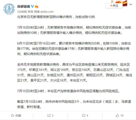 北京16日无新增报告新冠肺炎确诊病例 治愈出院