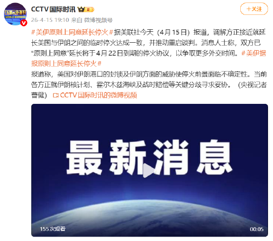 美伊原则上同意延长停火