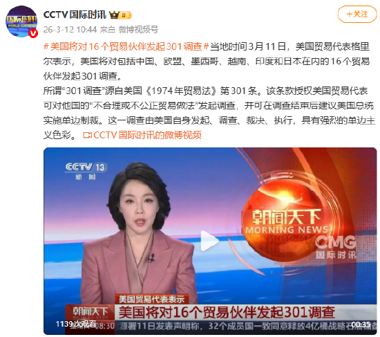 美国将对16个贸易伙伴发起301调查