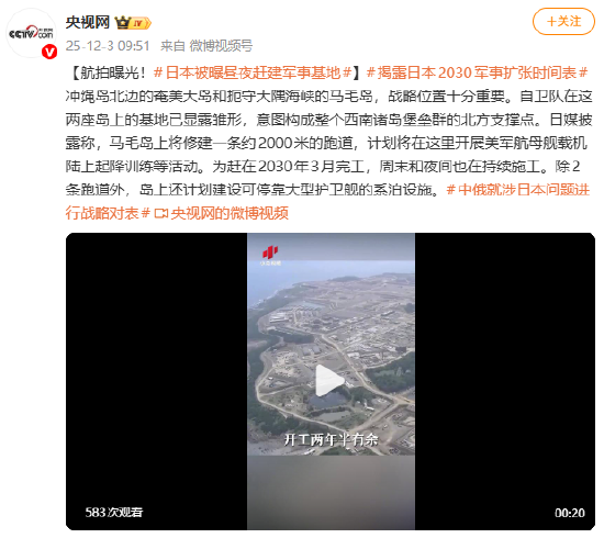 航拍曝光！日本被曝昼夜赶建军事基地