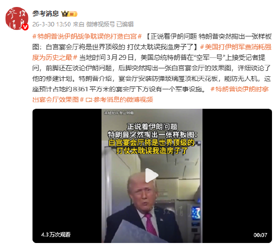 特朗普说伊朗战争耽误他打造白宫