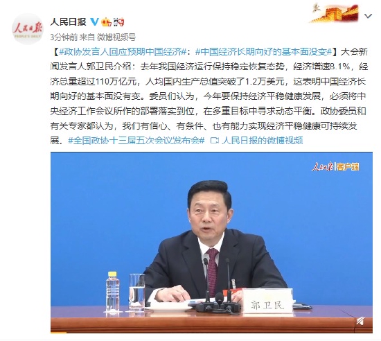 政协发言人回应预期中国经济：中国经济长期向好的基本面没变