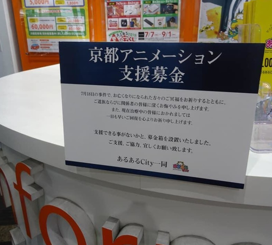街头专门给“京都Anime”捐款的捐款箱（图据日本媒体）