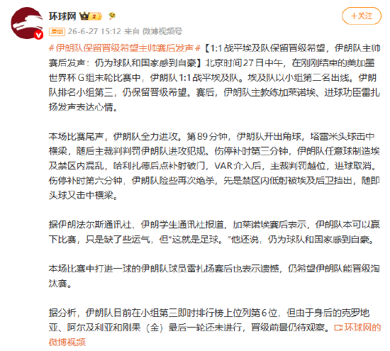 1：1战平埃及队保留晋级希望，伊朗队主帅赛后发声：仍为球队和国家感到自豪
