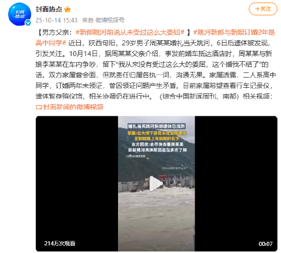 男方父亲：新郎跳河前说从未受过这么大委屈