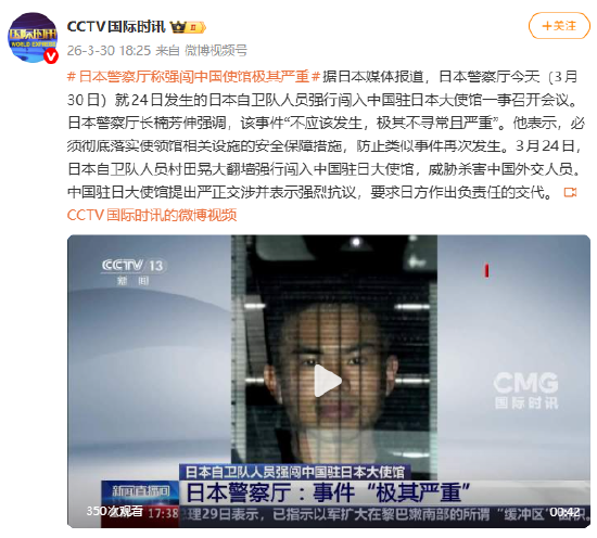 日本警察厅称强闯中国使馆极其严重
