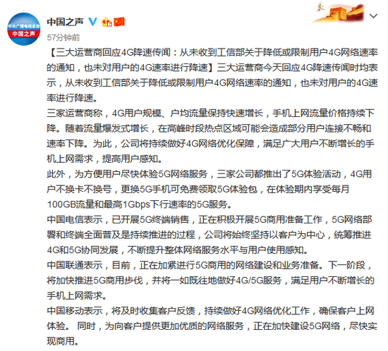 [三大运营商回应4g降速传闻:从未收到工信部关于降低或限制用户4g网络