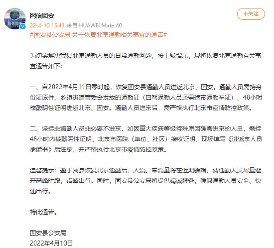 河北固安：4月11日零时起，恢复固安县通勤人员进返北京、固安