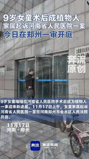9岁女童术后成植物人，家属起诉河南省人民医院索赔250万元，该案今日一审开庭