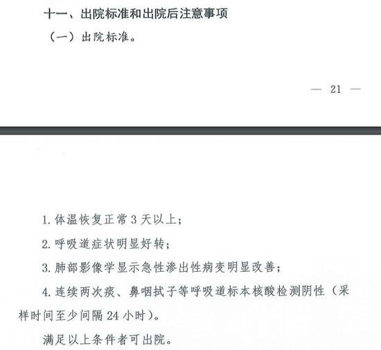 第七版诊疗方案中的出院标准。 国家卫健委官网截图