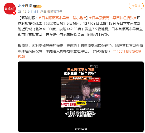 环球时报：日本强震高市早苗一路小跑