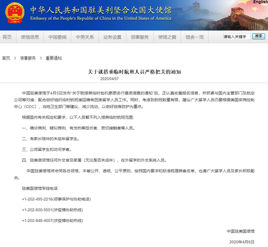 中国驻美使馆:四类人员暂不列入搭乘临时航班