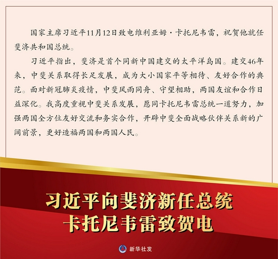 习近平向斐济新任总统卡托尼韦雷致贺电