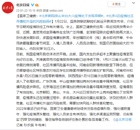卫健委：北京朝阳房山丰台大兴疫情处于发现早期 北京4区疫情社区传播和外溢的风险较高