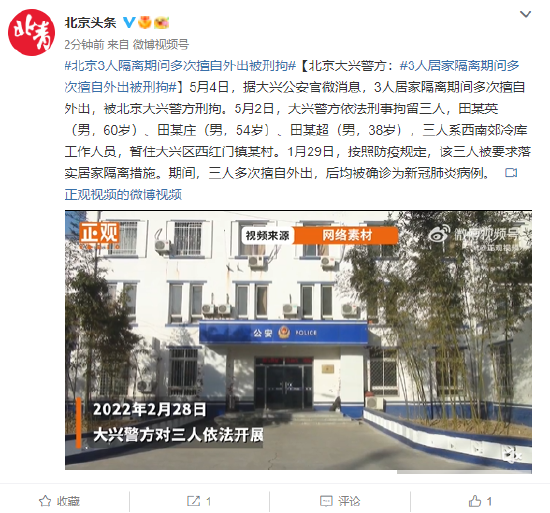北京大兴警方：3人居家隔离期间多次擅自外出被刑拘