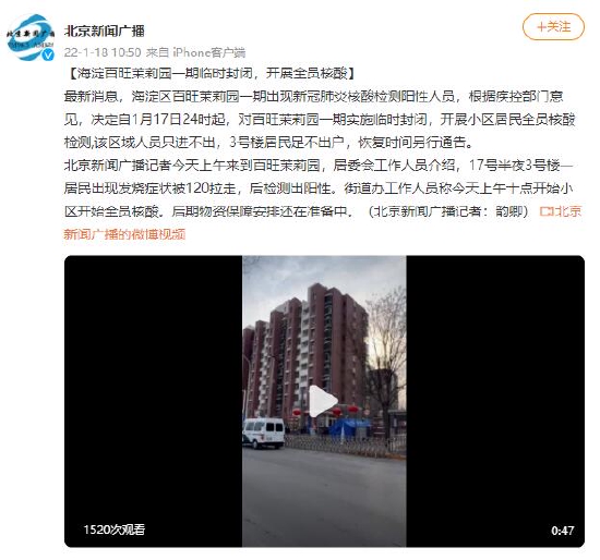 北京海淀百旺茉莉园一期临时封闭，开展全员核酸