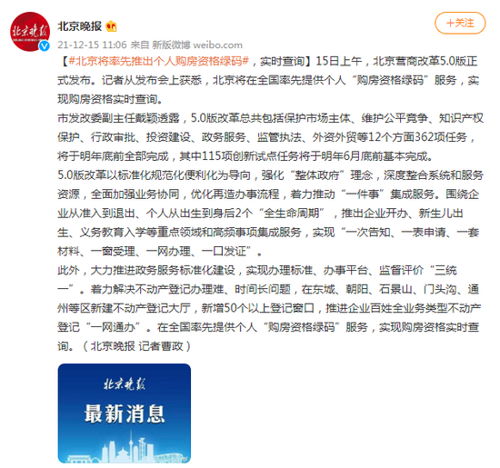 北京将率先推出个人购房资格绿码，实时查询