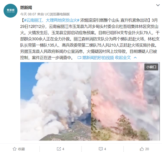 云南丽江大理突发山火:疑村民上坟导致 直升机