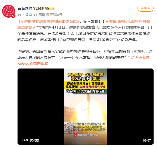 伊朗发文谴责美导弹袭击体育馆：令人发指！