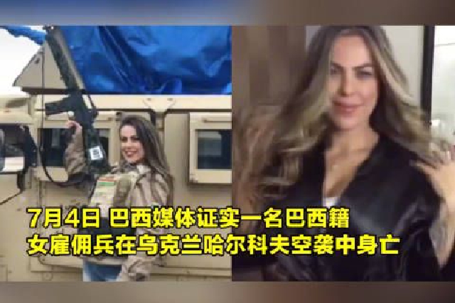 乌克兰一名巴西籍女雇佣兵遭空袭身亡 曾在伊拉克、叙利亚作战