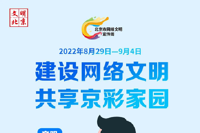 建设网络文明 共享京彩家园 网络文明实践互动答题活动启动