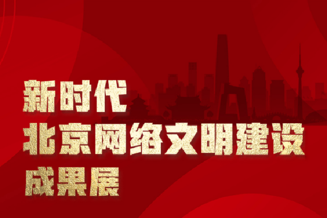 新时代北京网络文明建设成果展