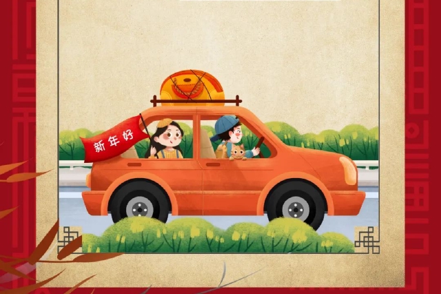 春节自驾游，愿你欢乐出行，平安归来！【健康幸福过新年】（5）