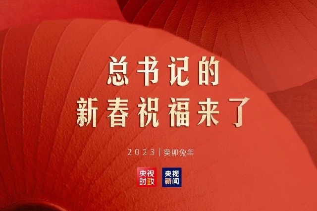 习近平：我最大的心愿，就是大家都能欢欢喜喜过好年