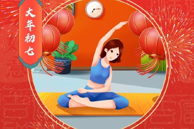 出现节后综合征，这些方法让你“满血复活”【健康幸福过新年】（18）