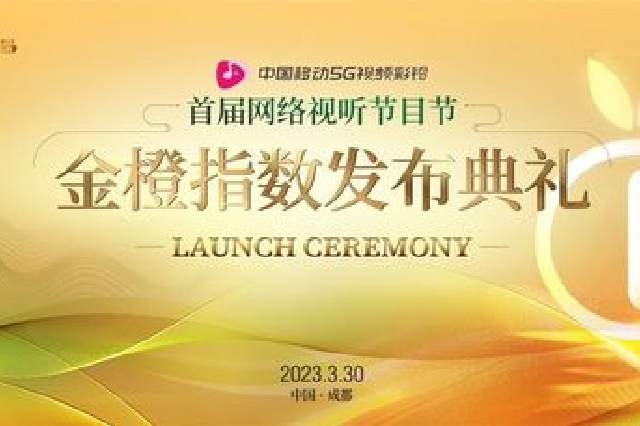 首届网络视听节目节金橙指数发布典礼举行