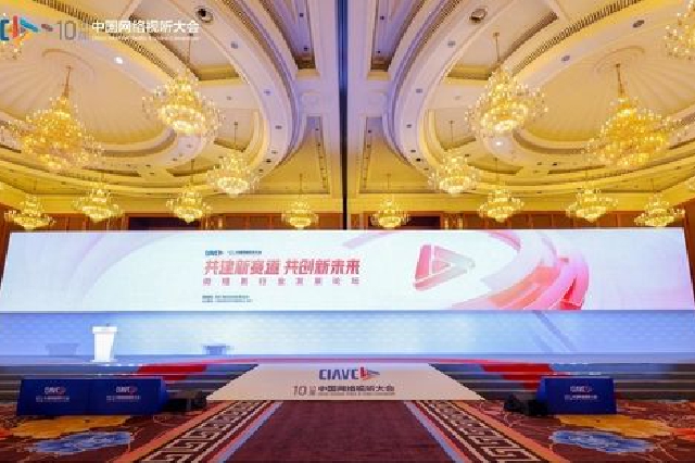 共建新赛道 共创新未来 第十届中国网络视听大会微短剧行业发展论坛 在蓉召开