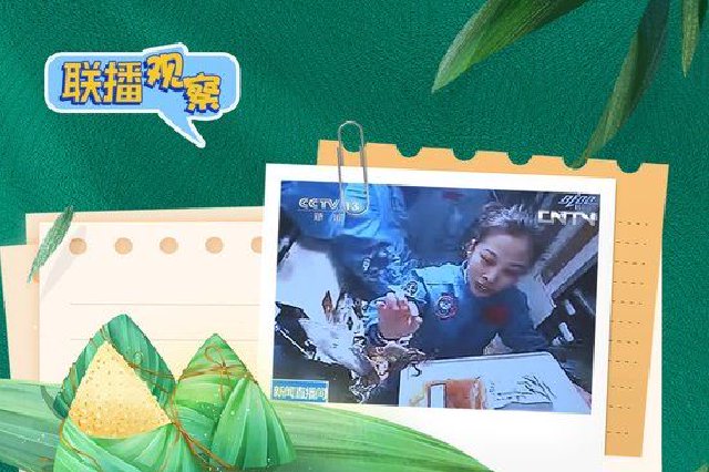 粽香万里飘太空 民俗久远寄情长